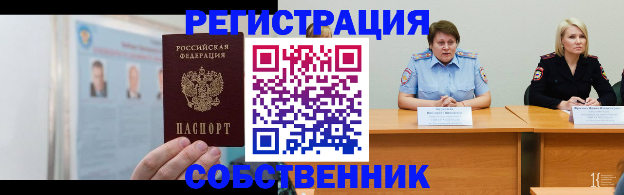 временная регистрация собственник в Черногорске